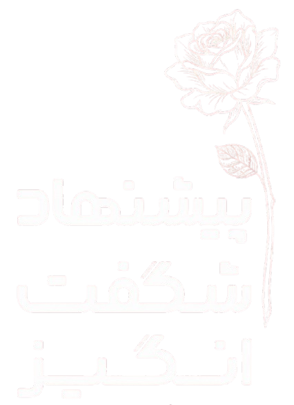پیشنهاد شگفت انگیز