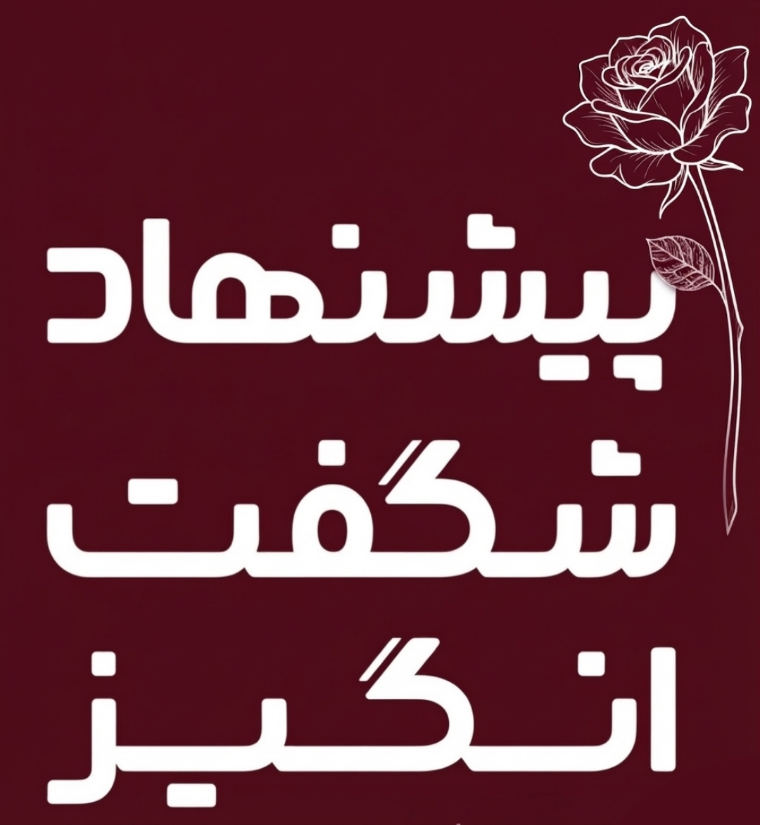 پیشنهاد ویژه